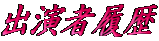 �o���җ���