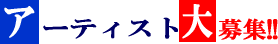 �A�[�e�B�X�g���W