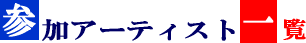 �Q���A�[�e�B�X�g