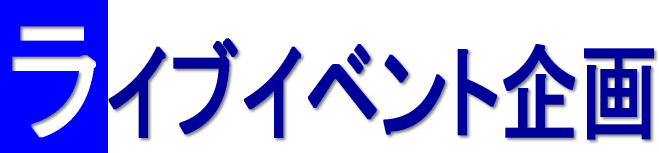 ���C�u�C�x���g���